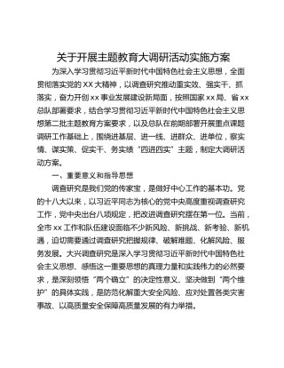 关于开展主题教育大调研活动实施方案
