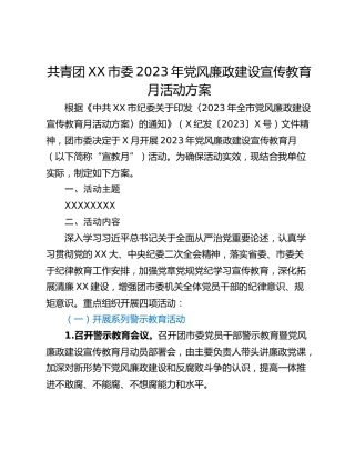共青团XX市委2023年党风廉政建设宣传教育月活动方案