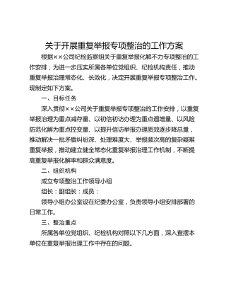关于开展重复举报专项整治的工作方案