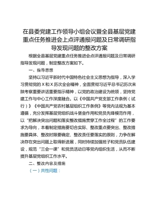 在县委党建工作领导小组会议暨全县基层党建重点任务推进会上点评通报问题及日常调研指导发现问题的整改方案