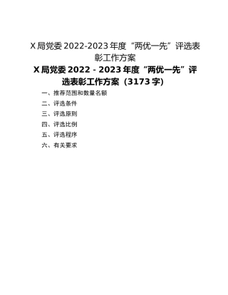 X局党委2022-2023年度“两优一先”评选表彰工作方案