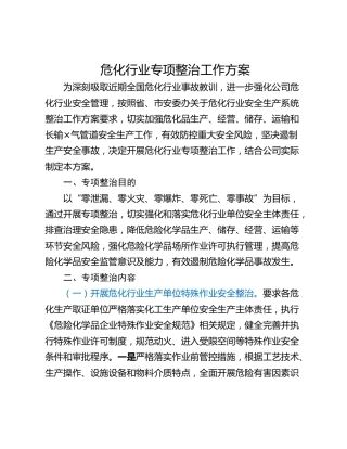 危化行业专项整治工作方案
