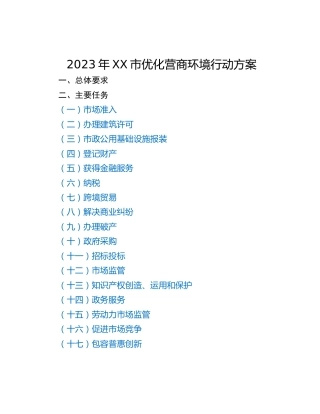 2023年XX市优化营商环境行动方案