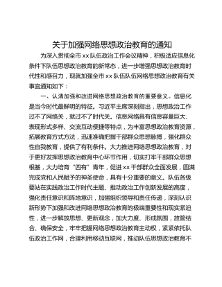 关于加强网络思想政治教育的通知