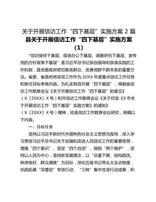 关于开展信访工作“四下基层”实施方案 2 篇