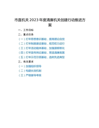 市直机关2023年度清廉机关创建行动推进方案