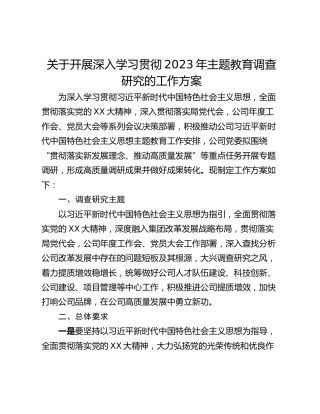 关于开展深入学习贯彻2023年主题教育调查研究的工作方案