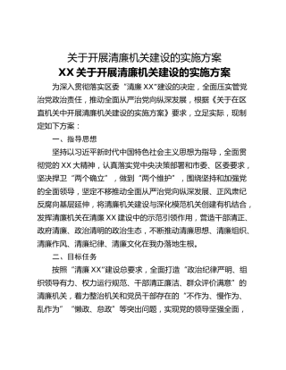 关于开展清廉机关建设的实施方案
