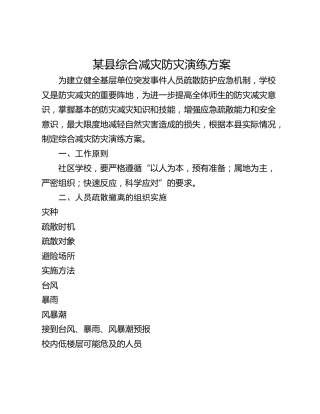 某县综合减灾防灾演练方案