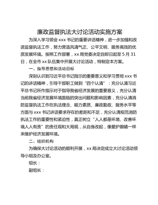 廉政监督执法大讨论活动实施方案