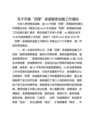 关于开展“四零”承诺服务创建工作通知