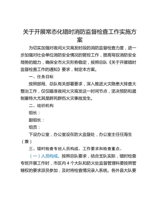 关于开展常态化错时消防监督检查工作实施方案