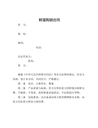 鲜蛋购销合同
