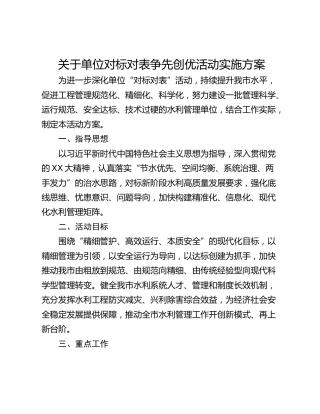 关于单位对标对表争先创优活动实施方案