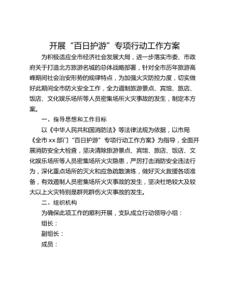 开展“百日护游”专项行动工作方案