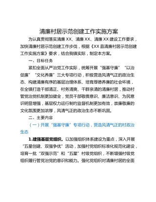 清廉村居示范创建工作实施方案