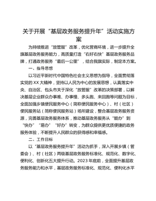 关于开展“基层政务服务提升年”活动实施方案