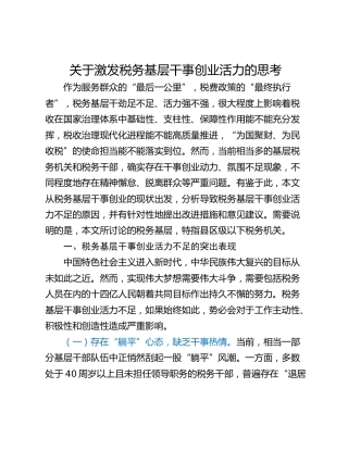 关于激发税务基层干事创业活力的思考