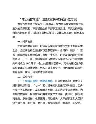 “永远跟党走”主题宣传教育活动方案