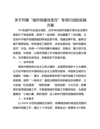 关于开展“城市党建攻坚月”专项行动的实施方案