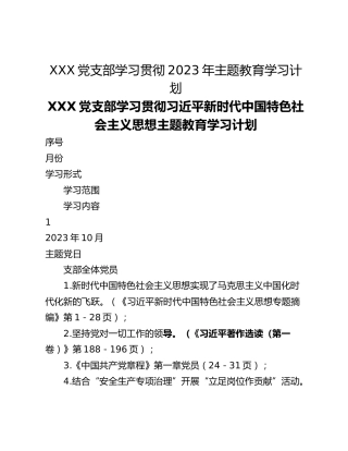 XXX党支部学习贯彻2023年主题教育学习计划_1