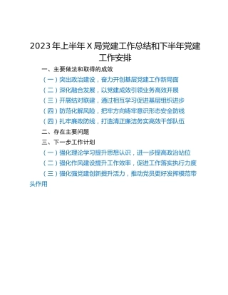 2023年上半年X局党建工作总结和下半年党建工作安排