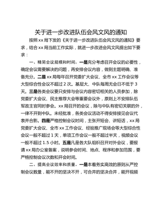 关于进一步改进队伍会风文风的通知