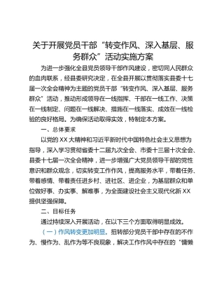 关于开展党员干部“转变作风、深入基层、服务群众”活动实施方案