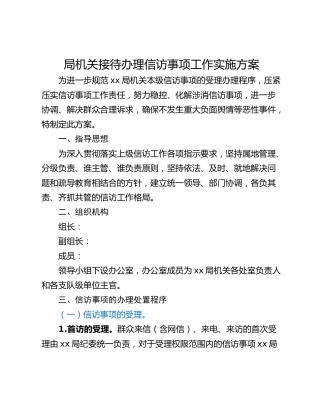 局机关接待办理信访事项工作实施方案