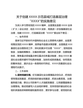 关于创建XXXX示范县域打造基层治理“XXXX”的实施意见