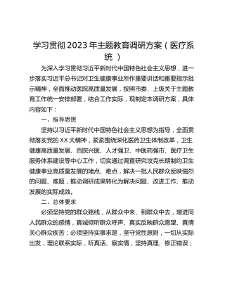 学习贯彻2023年主题教育调研方案（医疗系统 ）