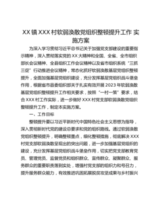 XX镇XXX村软弱涣散党组织整顿提升工作 实施方案