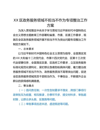 XX区政务服务领域不担当不作为专项整治工作方案