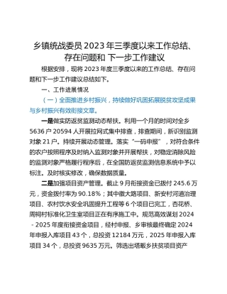 乡镇统战委员2023年三季度以来工作总结、存在问题和 下一步工作建议