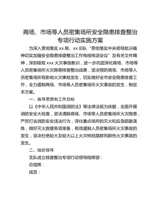 商场、市场等人员密集场所安全隐患排查整治专项行动实施方案