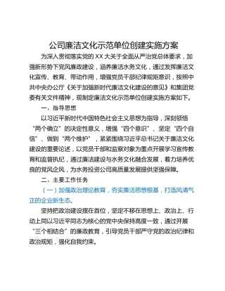 公司廉洁文化示范单位创建实施方案