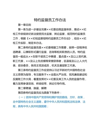 特约监督员工作办法