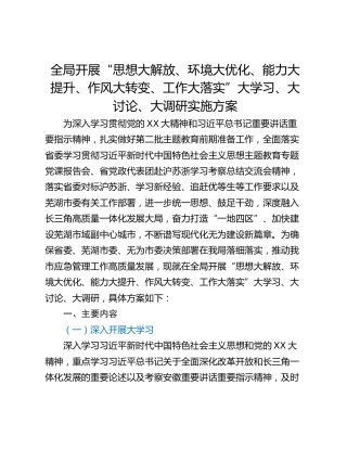全局开展“思想大解放、环境大优化、能力大提升、作风大转变、工作大落实”大学习、大讨论、大调研实施方案