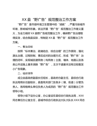 XX县“野广告”规范整治工作方案