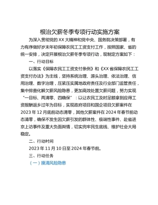 根治欠薪冬季专项行动实施方案
