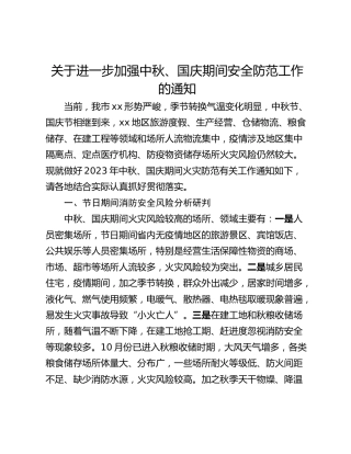 关于进一步加强中秋、国庆期间安全防范工作的通知