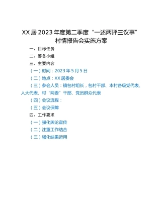 XX居2023年度第二季度“一述两评三议事”村情报告会实施方案