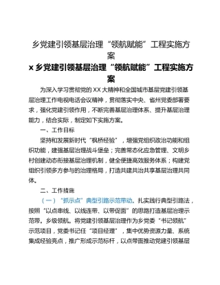 乡党建引领基层治理“领航赋能”工程实施方案