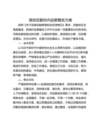 高校后勤校内巡察整改方案