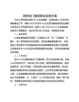 消防部门廉政建设实施方案