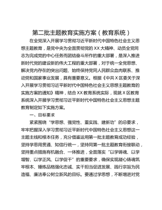第二批主题教育实施方案（教育系统）