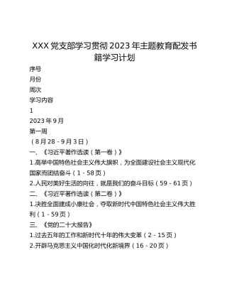 XXX党支部学习贯彻2023年主题教育配发书籍学习计划