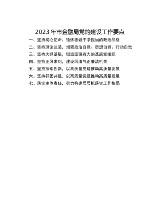 2023年市金融局党的建设工作要点