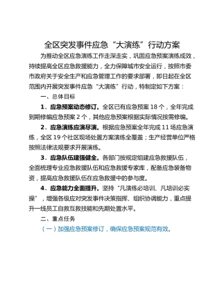 全区突发事件应急“大演练”行动方案