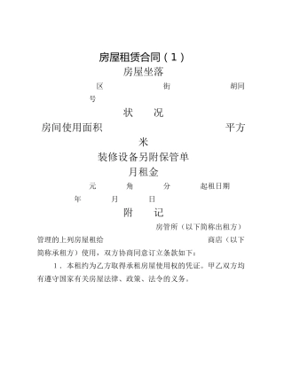 房屋租赁合同（1）